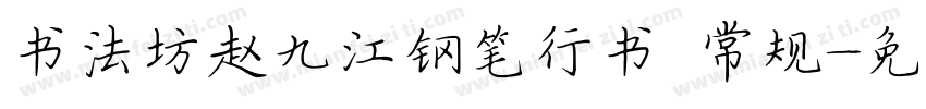 书法坊赵九江钢笔行书 常规字体转换